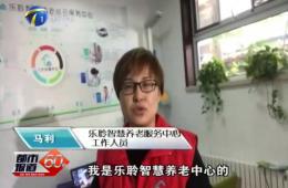 十九大期间都市60分对333体育智慧养老的持续报路