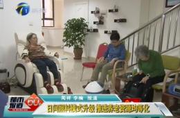 天津两会期间都市60分对333体育智慧养老进行报路
