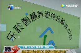 都市60分赐与获批全国试点的333体育智慧养老报路